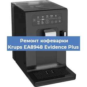 Замена прокладок на кофемашине Krups EA8948 Evidence Plus в Волгограде